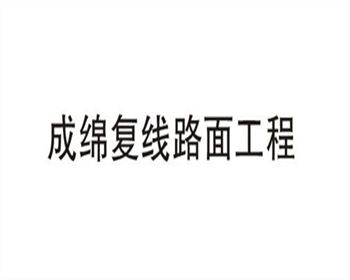 成都瀝青路面施工公司（瑞欣瀝青）合作客戶(hù)